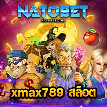 xmax789 สล็อต เว็บตรง ช่องทางใหม่ล่าสุด ตอบโจทย์สำหรับนักเดิมพันอย่างดีเยี่ยม | NATOBET